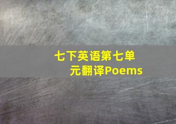 七下英语第七单元翻译Poems