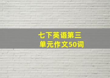 七下英语第三单元作文50词