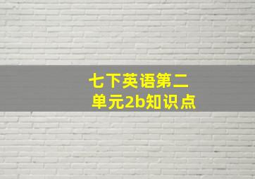 七下英语第二单元2b知识点