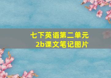 七下英语第二单元2b课文笔记图片