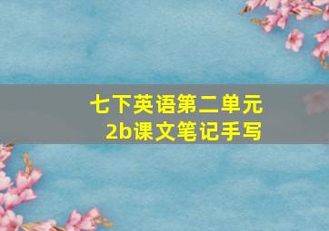 七下英语第二单元2b课文笔记手写