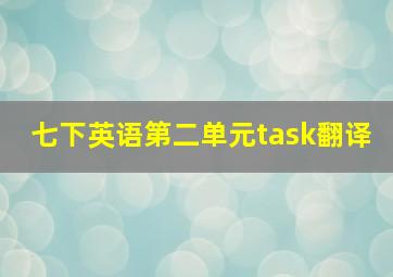 七下英语第二单元task翻译