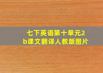 七下英语第十单元2b课文翻译人教版图片