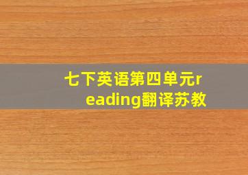 七下英语第四单元reading翻译苏教