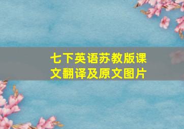 七下英语苏教版课文翻译及原文图片