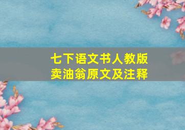 七下语文书人教版卖油翁原文及注释