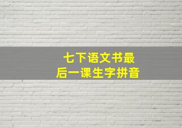 七下语文书最后一课生字拼音