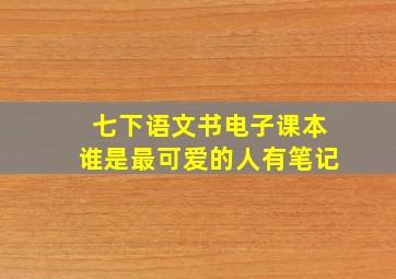 七下语文书电子课本谁是最可爱的人有笔记