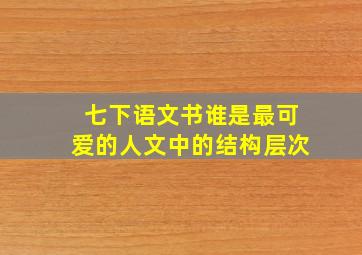 七下语文书谁是最可爱的人文中的结构层次