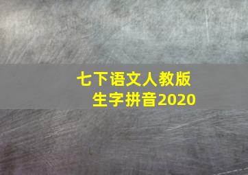 七下语文人教版生字拼音2020