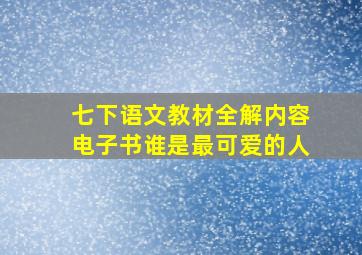 七下语文教材全解内容电子书谁是最可爱的人