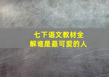 七下语文教材全解谁是最可爱的人