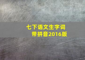 七下语文生字词带拼音2016版