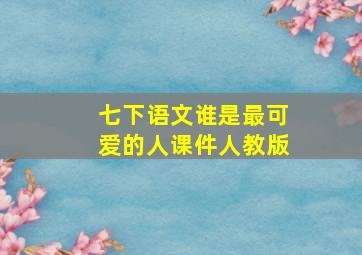 七下语文谁是最可爱的人课件人教版