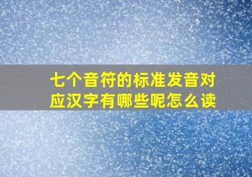 七个音符的标准发音对应汉字有哪些呢怎么读