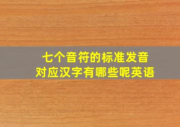 七个音符的标准发音对应汉字有哪些呢英语