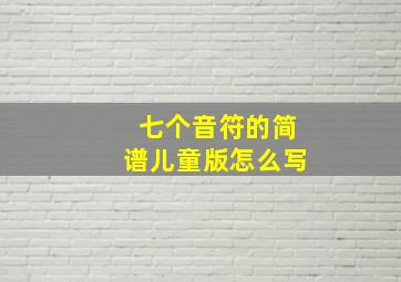 七个音符的简谱儿童版怎么写