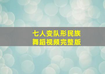 七人变队形民族舞蹈视频完整版