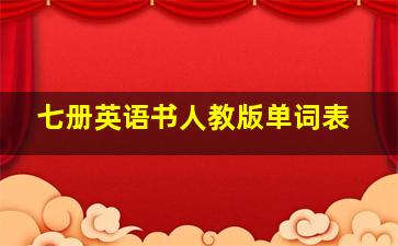 七册英语书人教版单词表