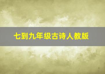 七到九年级古诗人教版