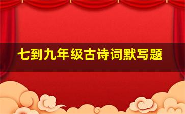 七到九年级古诗词默写题