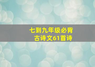 七到九年级必背古诗文61首诗