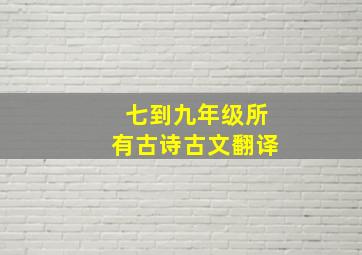 七到九年级所有古诗古文翻译