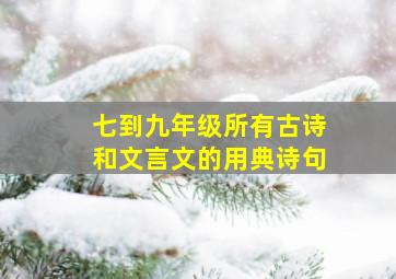 七到九年级所有古诗和文言文的用典诗句