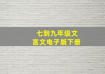 七到九年级文言文电子版下册