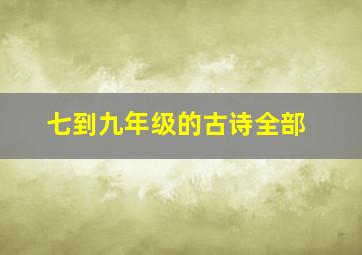 七到九年级的古诗全部