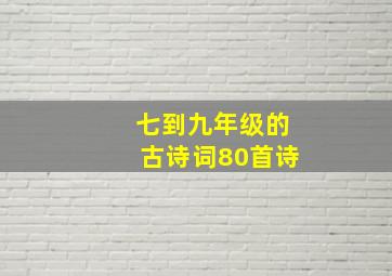 七到九年级的古诗词80首诗