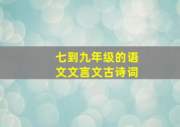 七到九年级的语文文言文古诗词