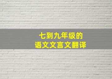 七到九年级的语文文言文翻译