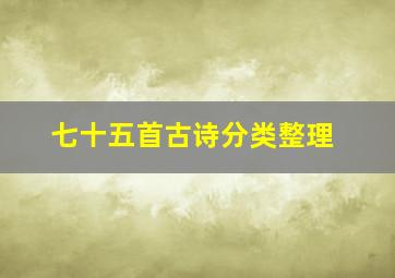 七十五首古诗分类整理