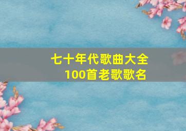 七十年代歌曲大全100首老歌歌名