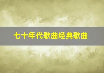 七十年代歌曲经典歌曲