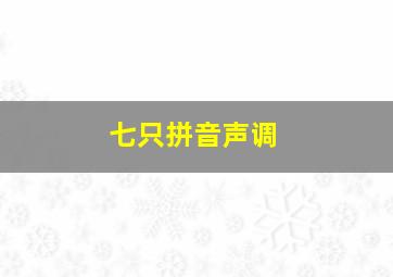 七只拼音声调