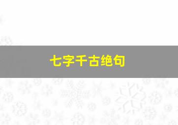 七字千古绝句