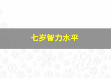 七岁智力水平