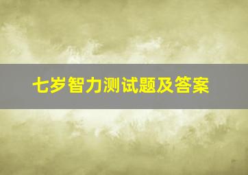 七岁智力测试题及答案