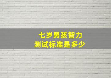 七岁男孩智力测试标准是多少