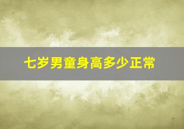 七岁男童身高多少正常