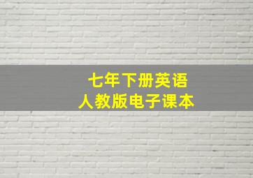 七年下册英语人教版电子课本