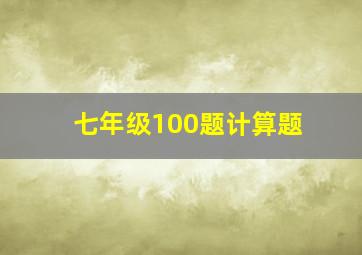 七年级100题计算题