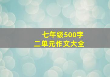 七年级500字二单元作文大全