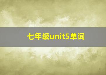 七年级unit5单词