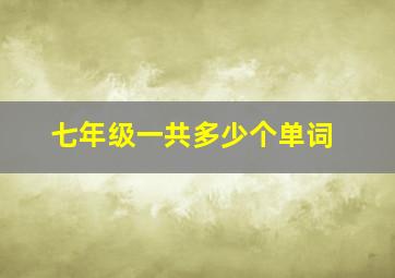 七年级一共多少个单词