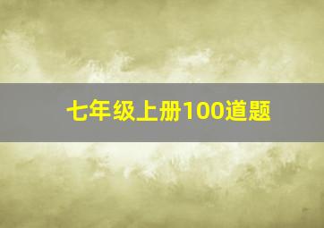 七年级上册100道题