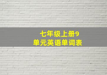 七年级上册9单元英语单词表