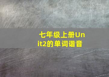 七年级上册Unit2的单词谐音